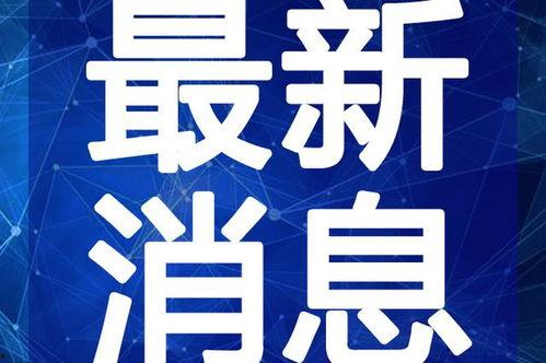 泰国王室今日最新消息爆料视频,揭秘王室神秘面纱背后的惊人真相