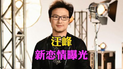 汪峰恋情爆料最新消息,独家爆料揭示神秘新欢身份